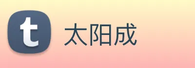 太阳成 logo
